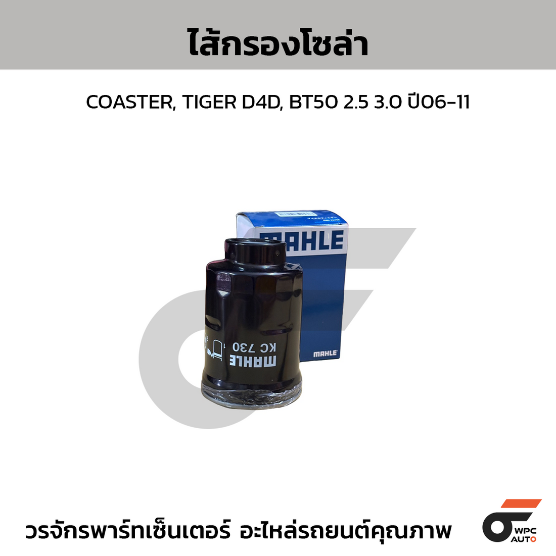 MAHLE ไส้กรองโซล่า COASTER, TIGER D4D, BT50 2.5 3.0 ปี06-11