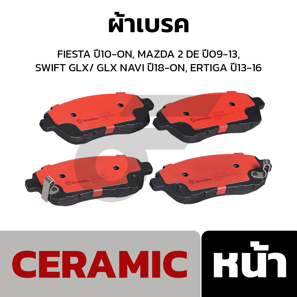BREMBO ผ้าเบรค FIESTA ปี10-ON, MAZDA 2 DE ปี09-13, SWIFT GLX/ GLX NAVI ปี18-ON, ERTIGA ปี13-16