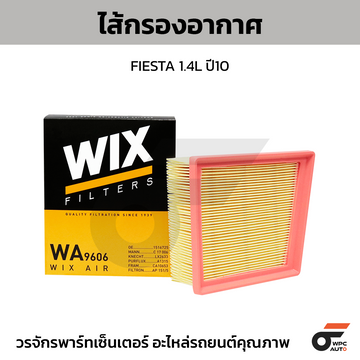 WIX ไส้กรองอากาศ FIESTA 1.4L ปี10