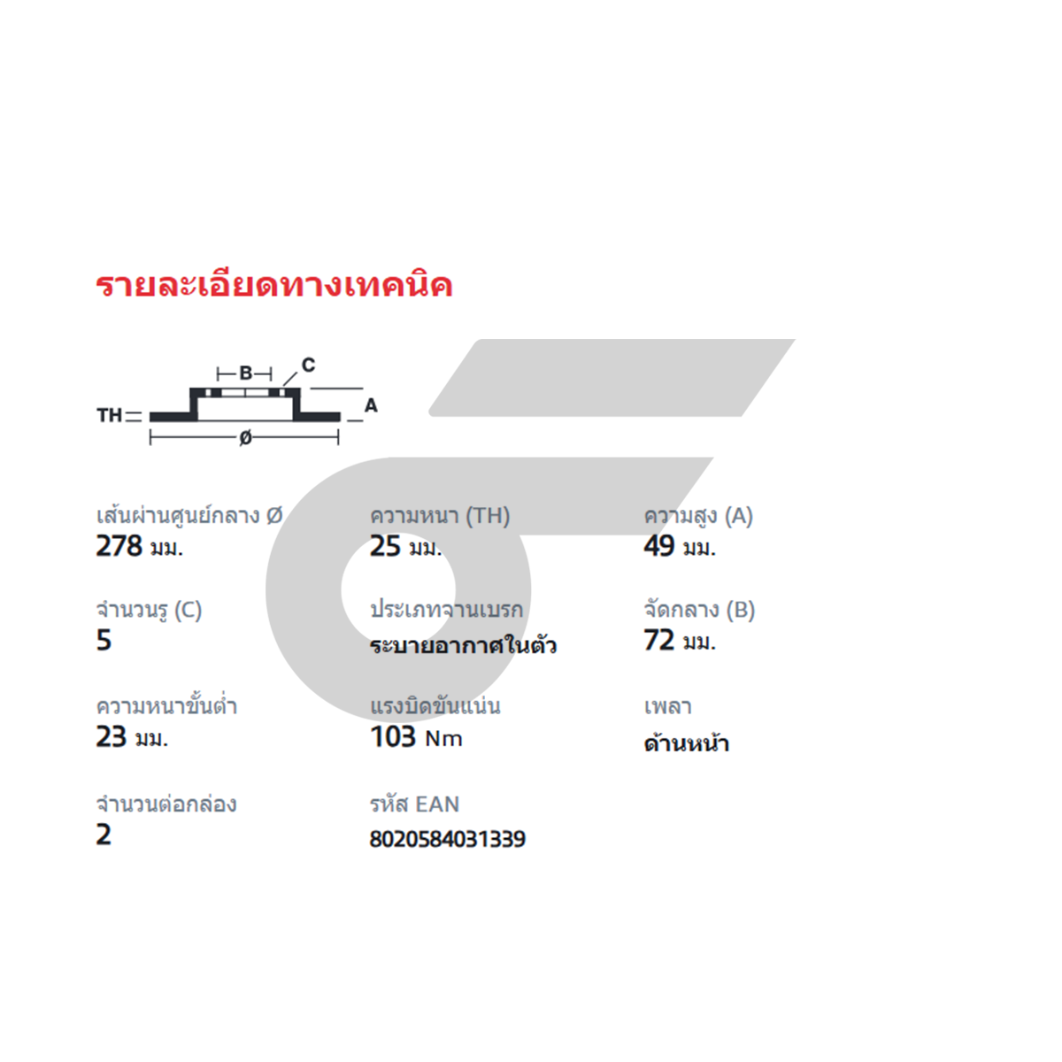 BREMBO จานเบรคหน้า MAZDA 3 BK 1.6L ปี05, BL ปี09 | 278 MM. 5รู