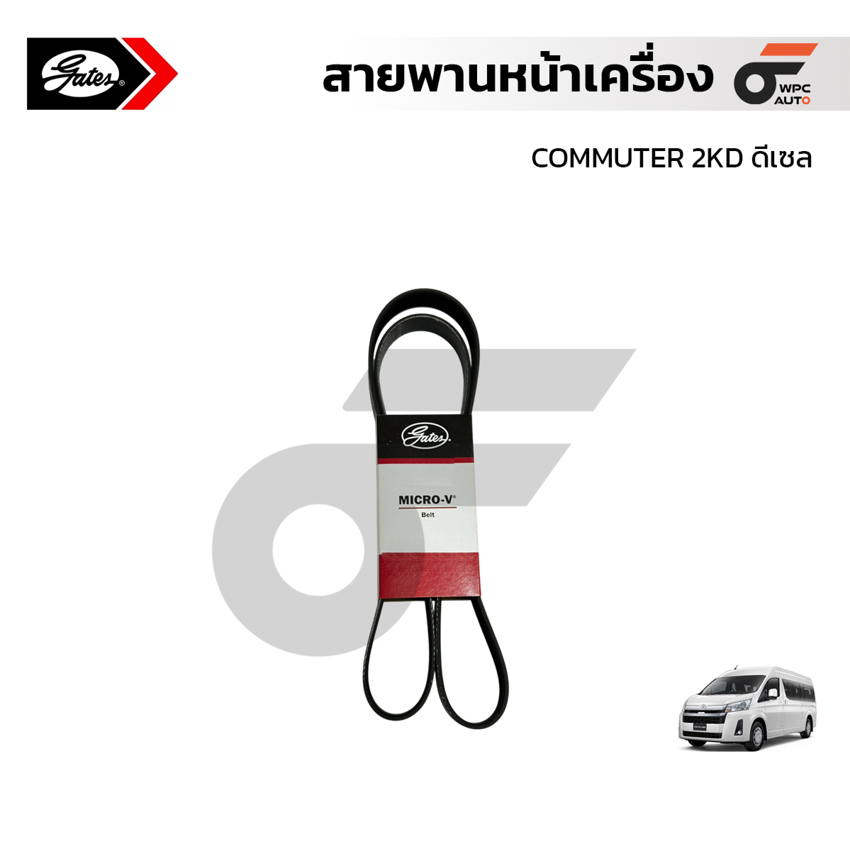 GATES สายพานหน้าเครื่อง COMMUTER 2KD ดีเซล