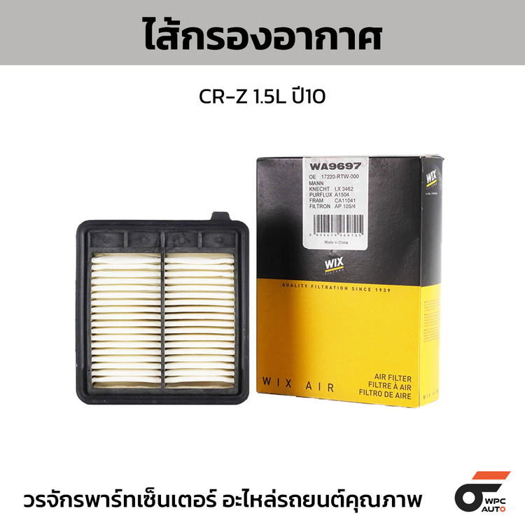 WIX ไส้กรองอากาศ CR-Z 1.5L ปี10