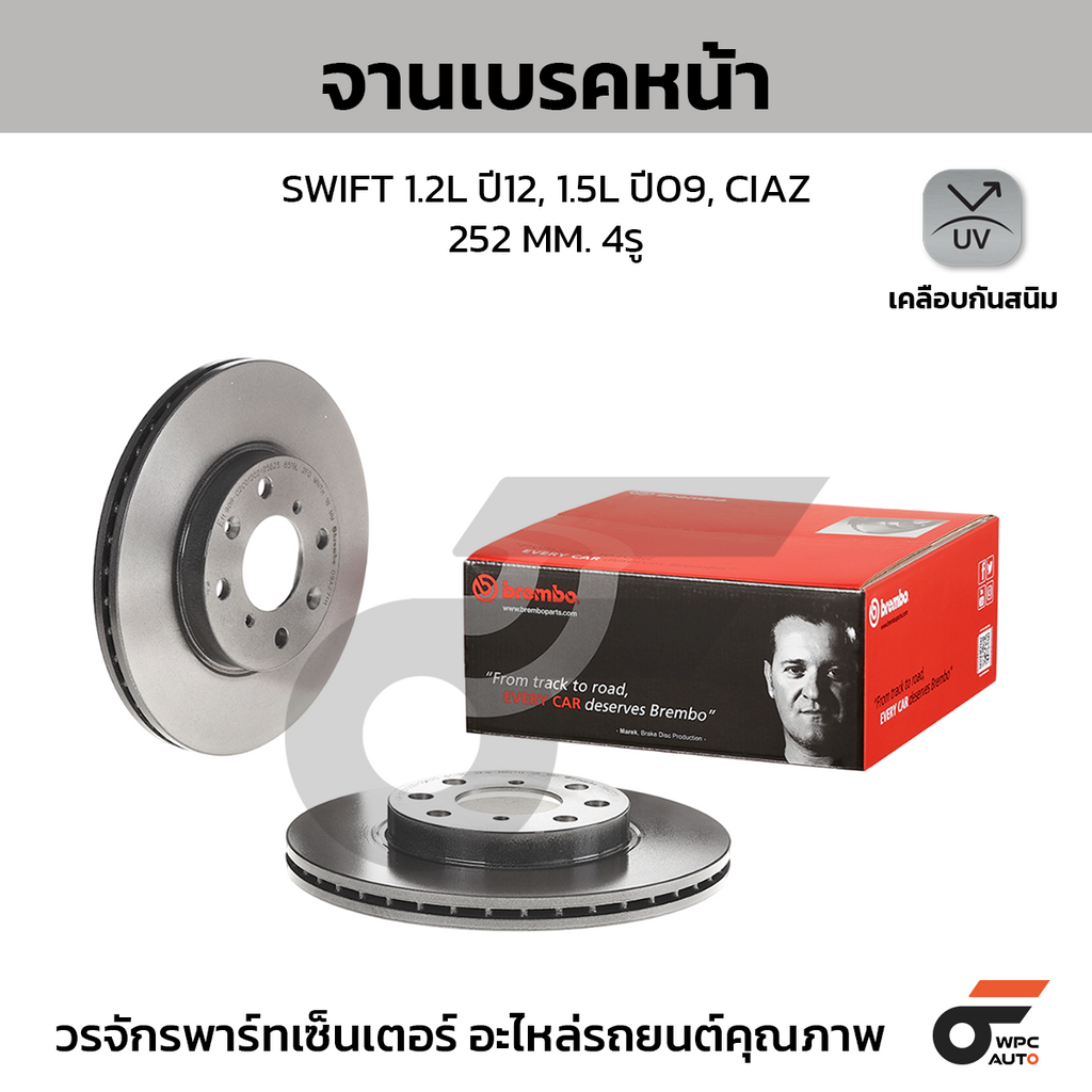 BREMBO จานเบรคหน้า SWIFT 1.2L ปี12, 1.5L ปี09, CIAZ | 252 MM. 4รู