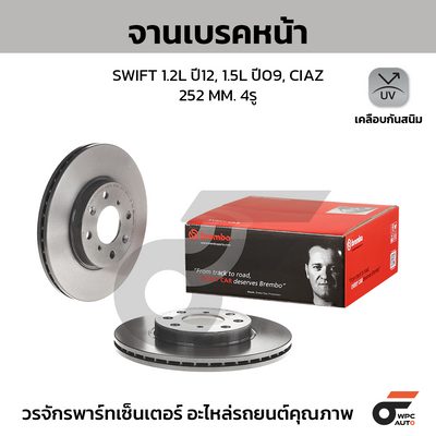 BREMBO จานเบรคหน้า SWIFT 1.2L ปี12, 1.5L ปี09, CIAZ | 252 MM. 4รู