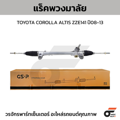 GSP แร็คพวงมาลัย COROLLA ALTIS ZZE141 ปี08-13