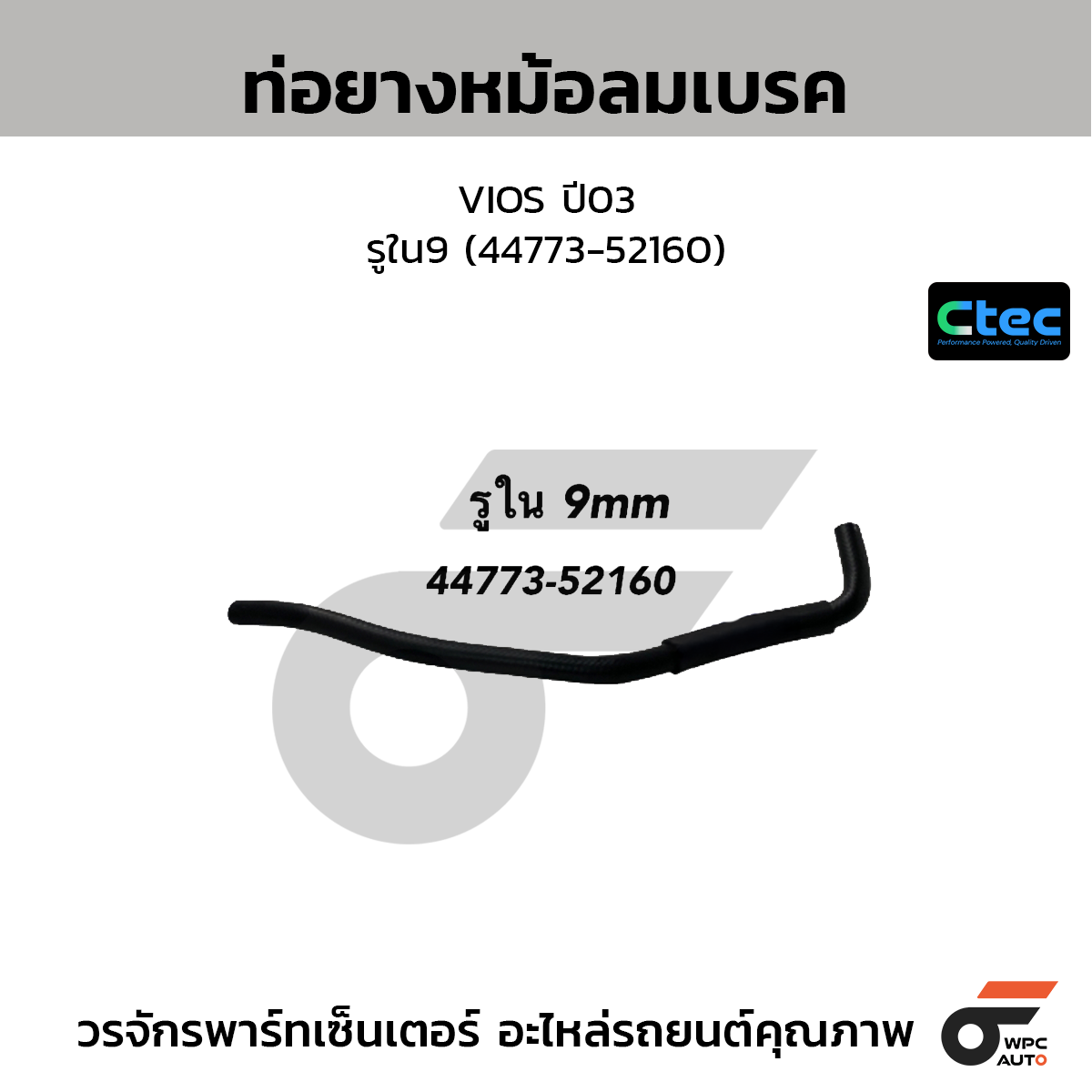 CTEC ท่อยางหม้อลมเบรค VIOS ปี03  รูใน9 (44773-52160)