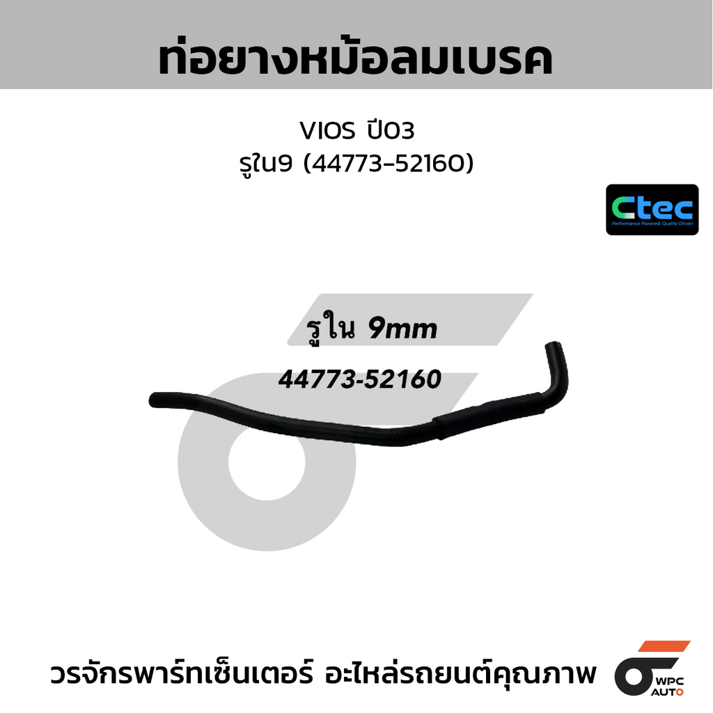 CTEC ท่อยางหม้อลมเบรค VIOS ปี03  รูใน9 (44773-52160)