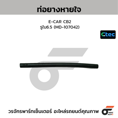 CTEC ท่อยางหายใจ E-CAR CB2  รูใน6.5 (MD-107042)