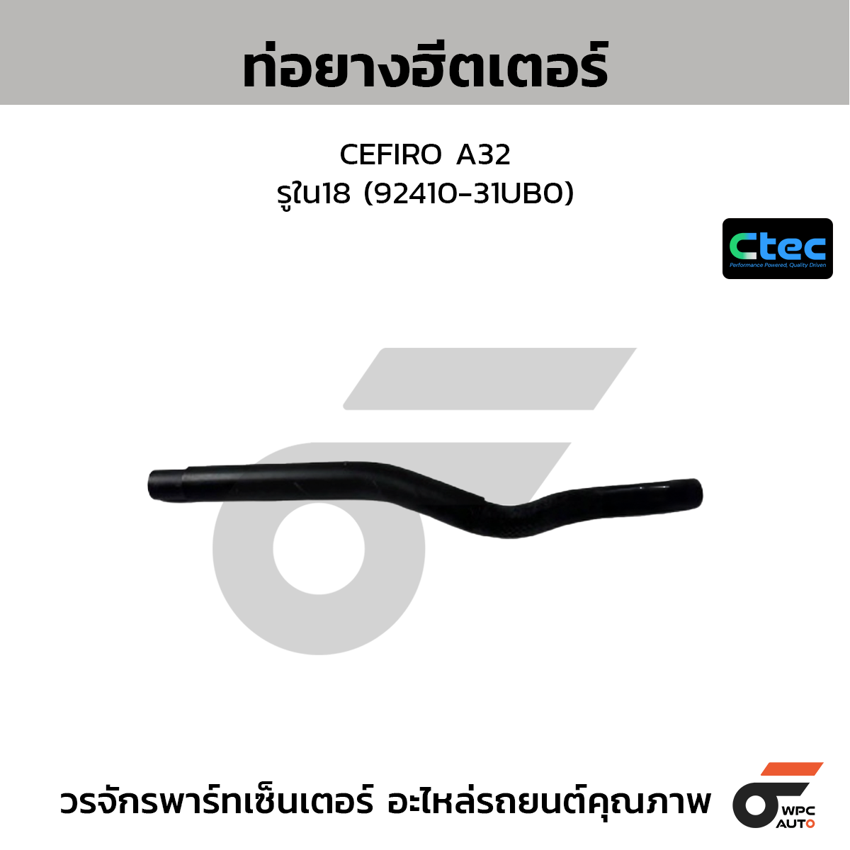CTEC ท่อยางฮีตเตอร์ CEFIRO A32  รูใน18 (92410-31UB0)