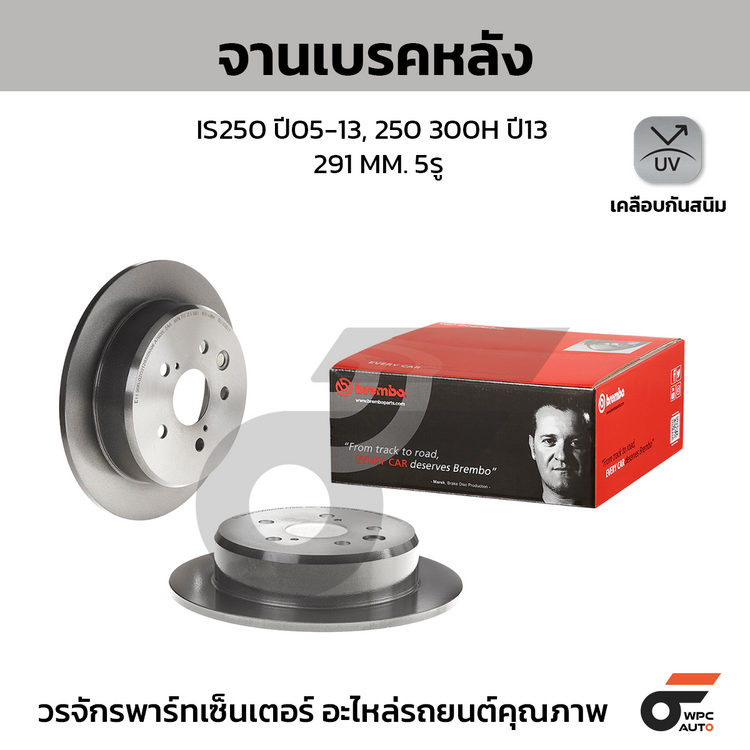 BREMBO จานเบรคหลัง IS250 ปี05-13, 250 300H ปี13 | 291 MM. 5รู