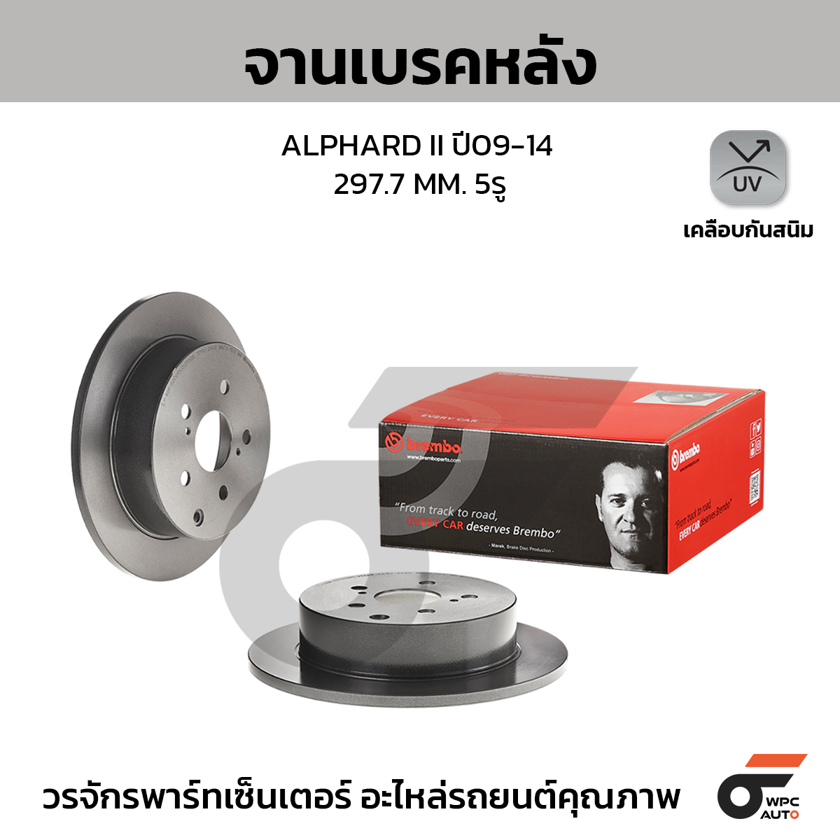 BREMBO จานเบรคหลัง ALPHARD ANH20 2.4 3.5, VELLFIRE ปี09-14 |297.7MM. 5รู