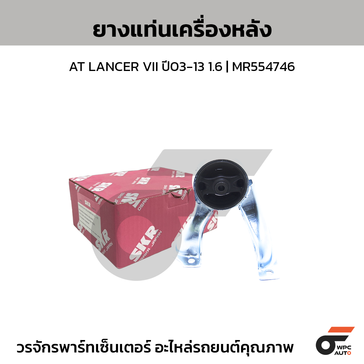 SKR ยางแท่นเครื่องหลัง AT LANCER VII ปี03-13 1.6 | MR554746