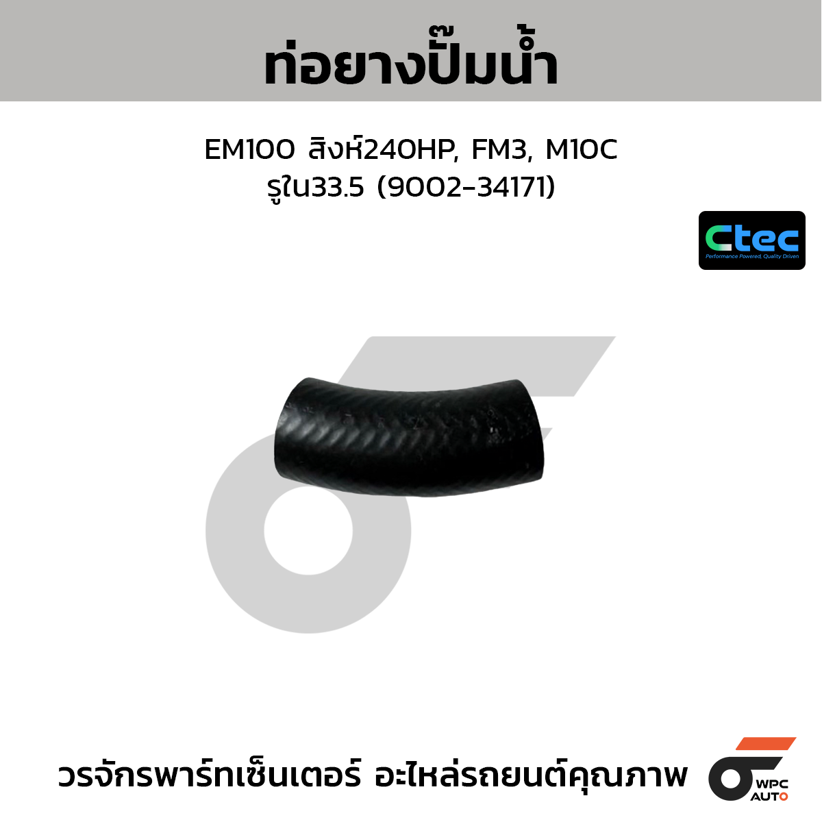 CTEC ท่อยางปั๊มน้ำ EM100 สิงห์240HP, FM3, M10C  รูใน33.5 (9002-34171)