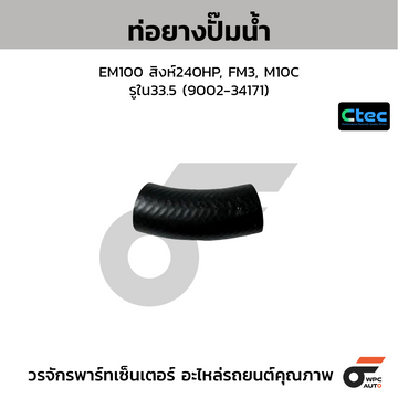 CTEC ท่อยางปั๊มน้ำ EM100 สิงห์240HP, FM3, M10C  รูใน33.5 (9002-34171)