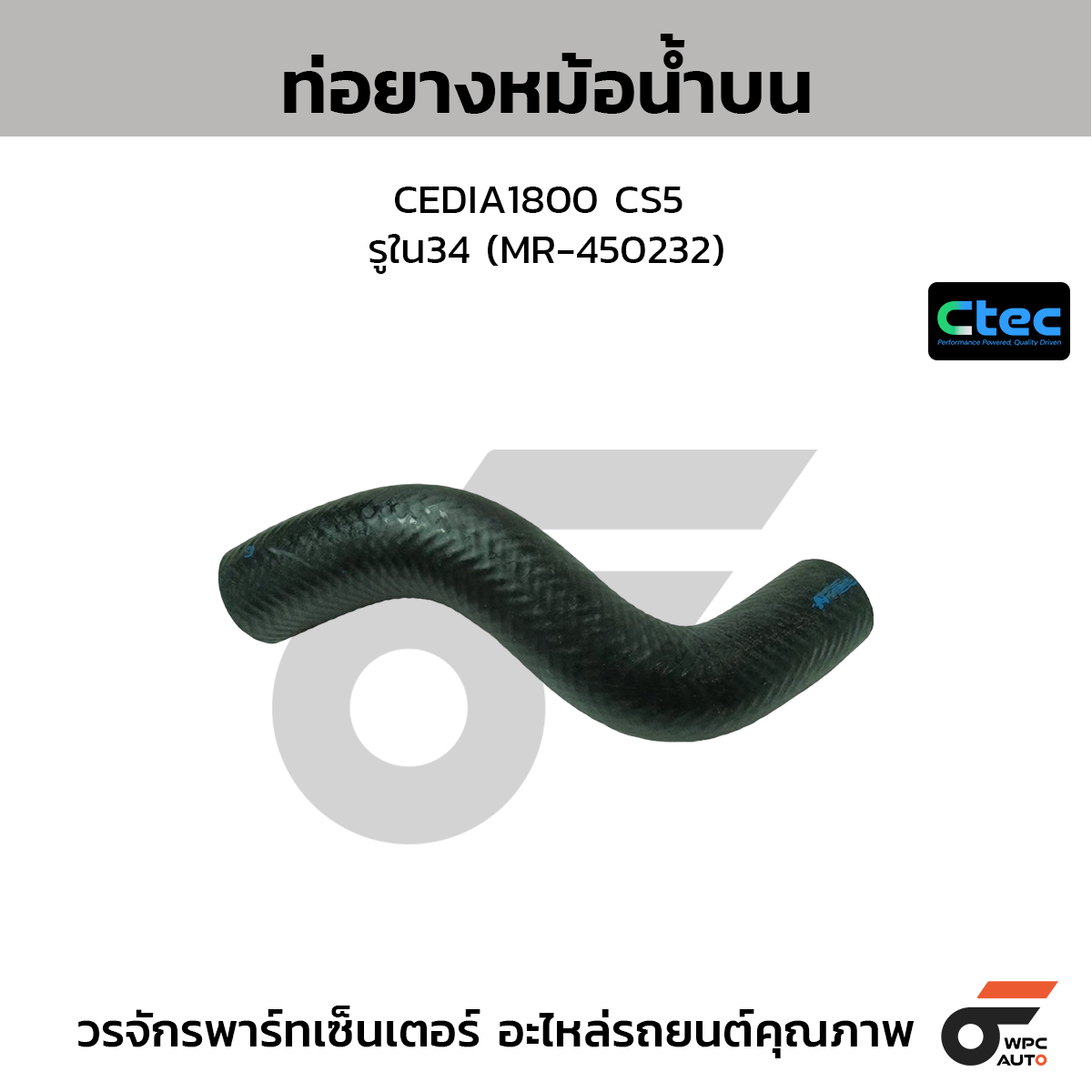 CTEC ท่อยางหม้อน้ำบน CEDIA1800 CS5  รูใน34 (MR-450232)