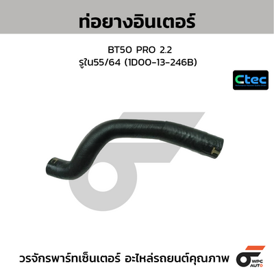 CTEC ท่อยางอินเตอร์ BT50 PRO 2.2  รูใน55/64 (1D00-13-246B)