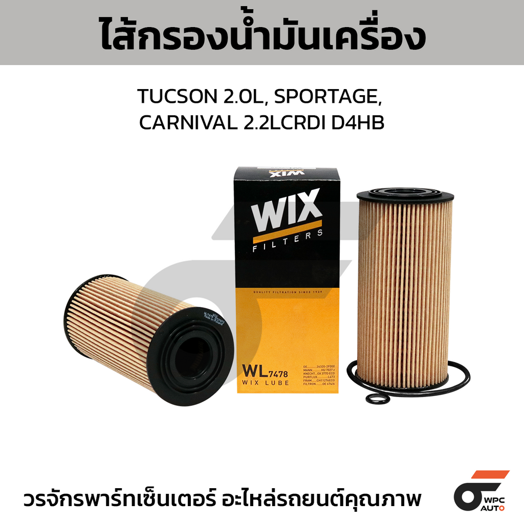 WIX ไส้กรองน้ำมันเครื่อง TUCSON 2.0L, SPORTAGE, CARNIVAL 2.2LCRDI D4HB