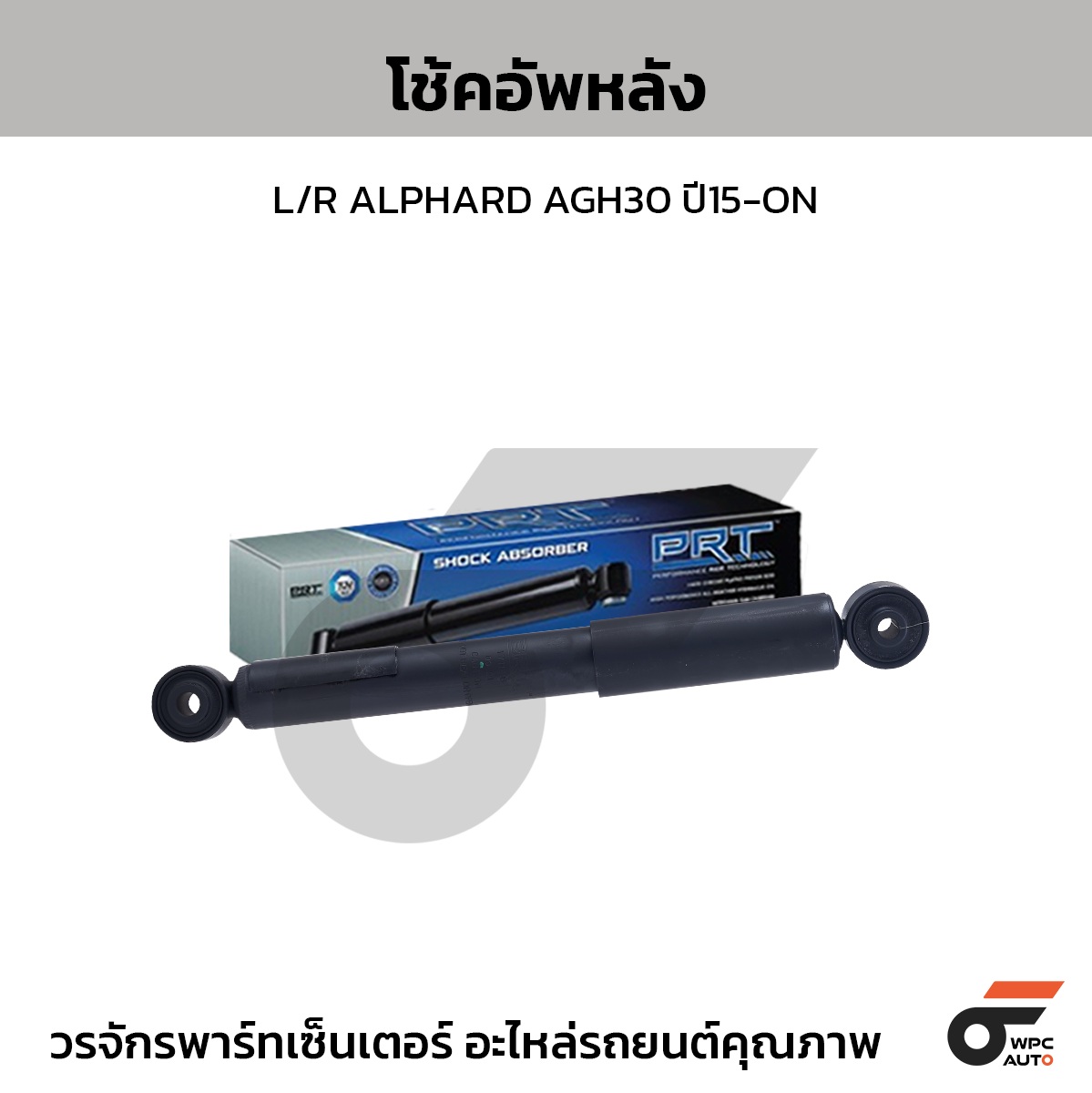 PRT โช้คอัพหลัง L/R ALPHARD AGH30 ปี15-ON