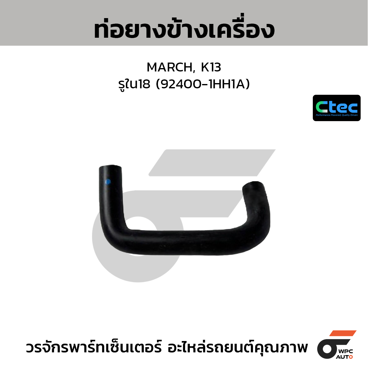 CTEC ท่อยางข้างเครื่อง MARCH, K13  รูใน18 (92400-1HH1A)