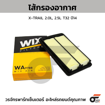 WIX ไส้กรองอากาศ X-TRAIL 2.0L, 2.5L T32 ปี14