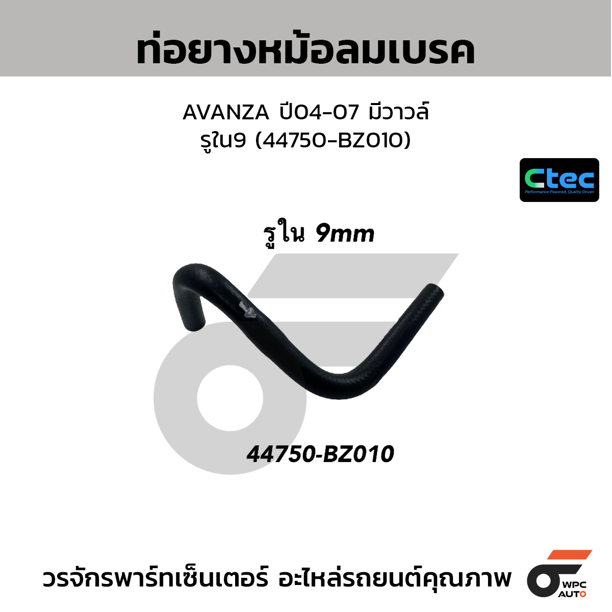 CTEC ท่อยางหม้อลมเบรค AVANZA ปี04-07 มีวาวล์  รูใน9 (44750-BZ010)