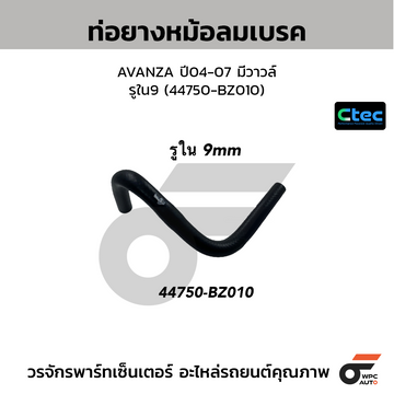 CTEC ท่อยางหม้อลมเบรค AVANZA ปี04-07 มีวาวล์  รูใน9 (44750-BZ010)