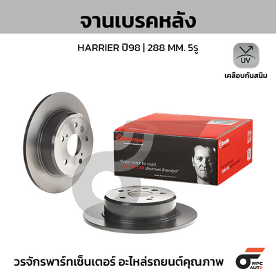 BREMBO จานเบรคหลัง HARRIER ปี98 | 288 MM. 5รู