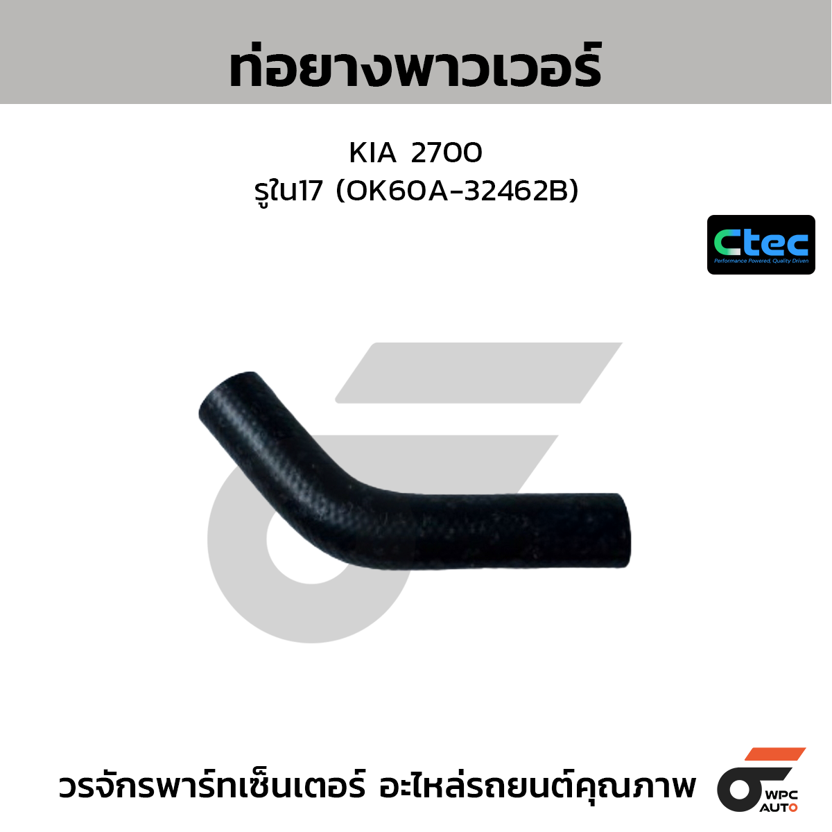 CTEC ท่อยางพาวเวอร์ KIA 2700  รูใน17 (60A-32462B)