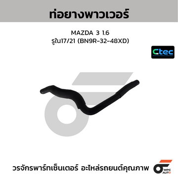 CTEC ท่อยางพาวเวอร์ MAZDA 3 1.6  รูใน17/21 (BN9R-32-48XD)