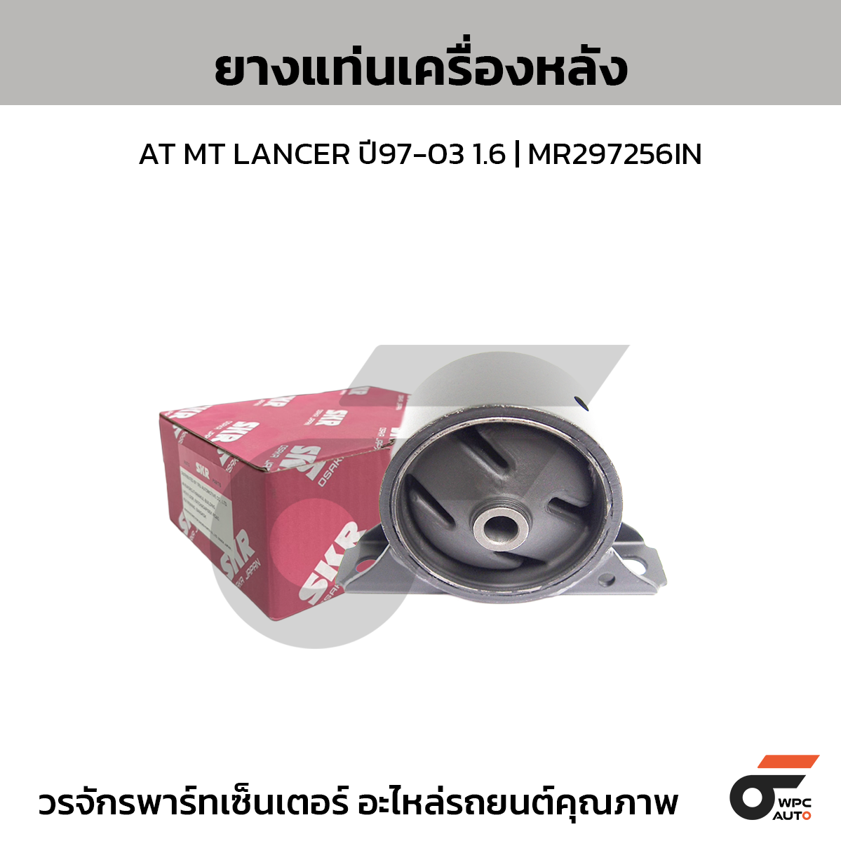 SKR ยางแท่นเครื่องหลัง AT MT LANCER ปี97-03 1.6 | MR297256IN