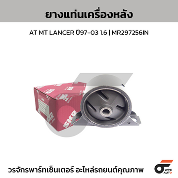 SKR ยางแท่นเครื่องหลัง AT MT LANCER ปี97-03 1.6 | MR297256IN