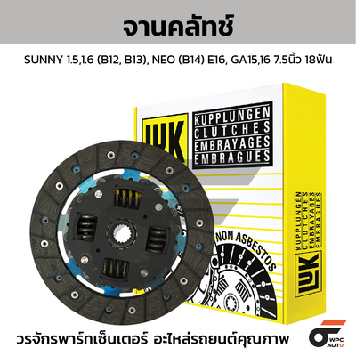 LUK จานคลัทช์ SUNNY 1.5,1.6 (B12, B13), NEO (B14) E16, GA15,16 7.5นิ้ว 18ฟัน