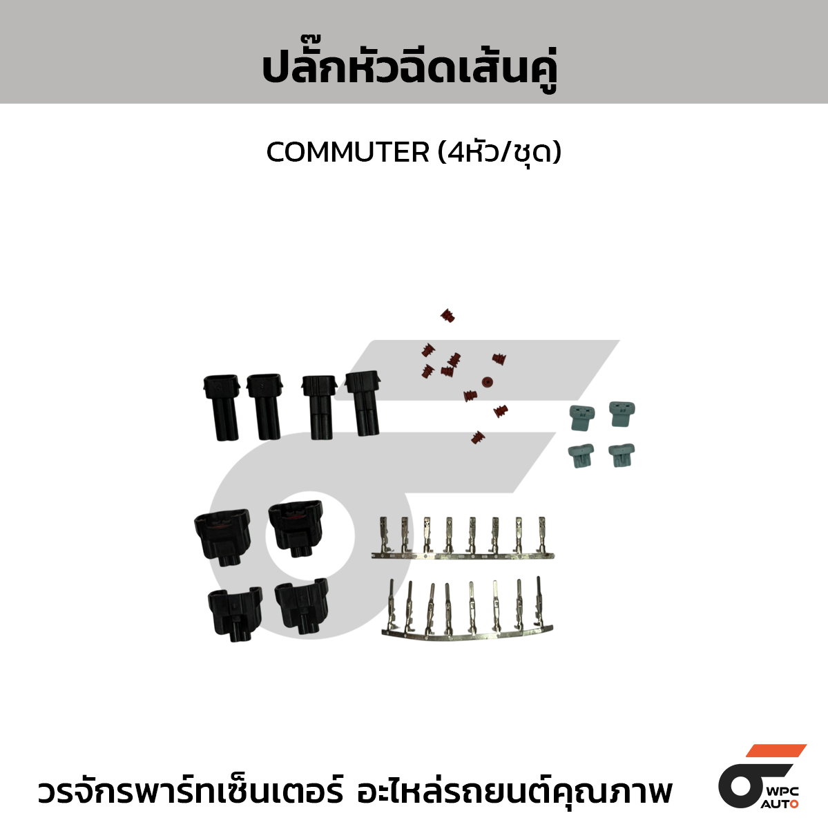 CTEC ปลั๊กหัวฉีดเส้นคู่ (4หัว/ชุด) COMMUTER