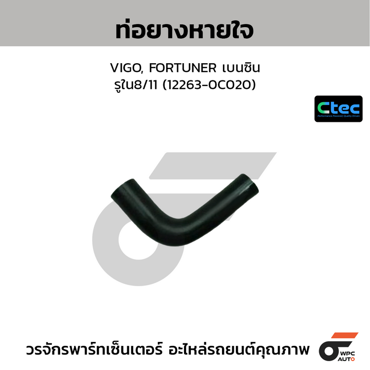 CTEC ท่อยางหายใจ VIGO, FORTUNER เบนซิน  รูใน8/11 (12263-0C020)