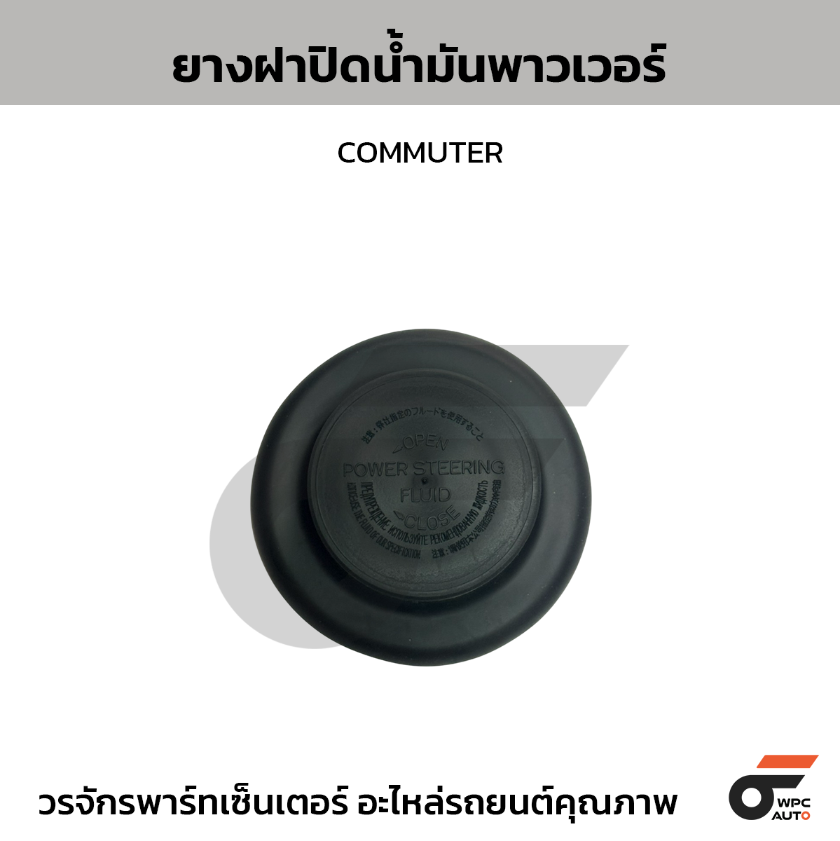 TOYOTA แท้ศูนย์ ยางครอบฝาปิดกระป๋องน้ำมันพาวเวอร์ COMMUTER