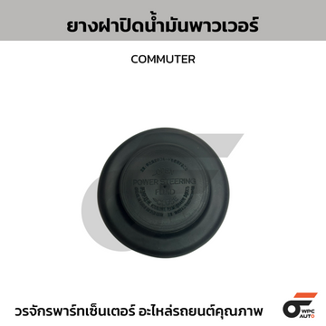 TOYOTA แท้ศูนย์ ยางครอบฝาปิดกระป๋องน้ำมันพาวเวอร์ COMMUTER