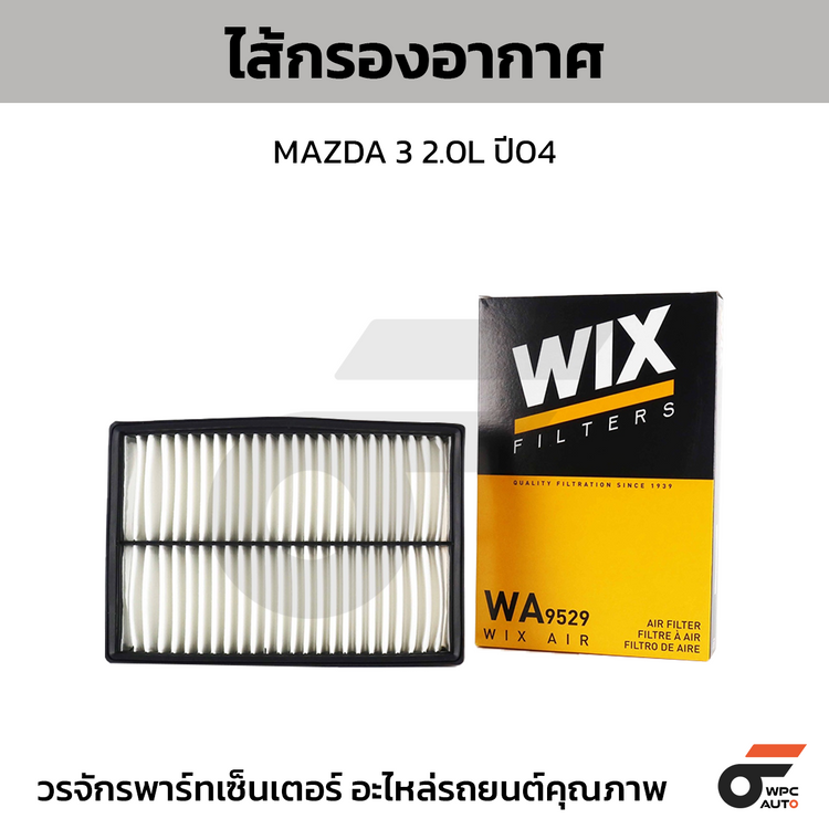 WIX ไส้กรองอากาศ MAZDA 3 2.0L ปี04