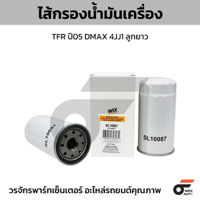 WIX ไส้กรองน้ำมันเครื่อง TFR ปี05 DMAX 4JJ1 ลูกยาว