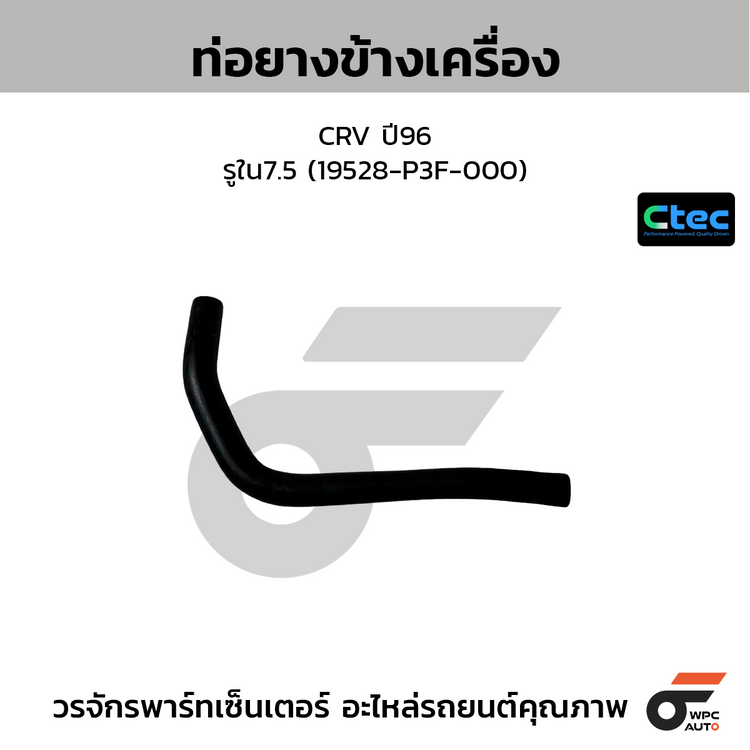 CTEC ท่อยางข้างเครื่อง CRV ปี96  รูใน7.5 (19528-P3F-000)