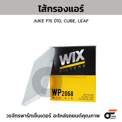 WIX ไส้กรองแอร์ JUKE F15 ปี10, CUBE, LEAF