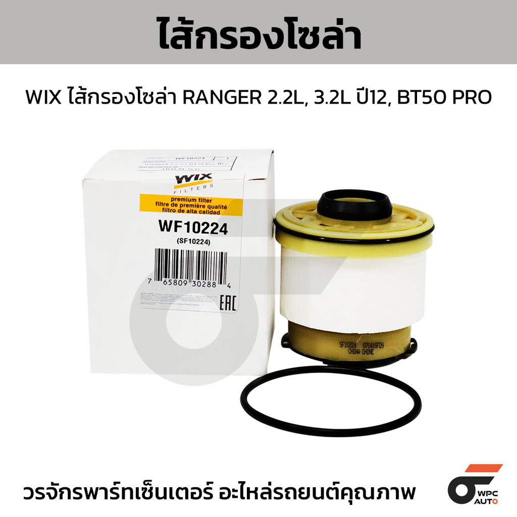 WIX ไส้กรองโซล่า RANGER 2.2L, 3.2L ปี12, BT50 PRO