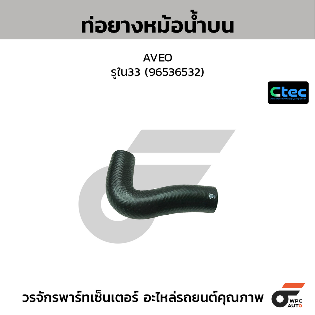 CTEC ท่อยางหม้อน้ำบน AVEO  รูใน33 (96536532)
