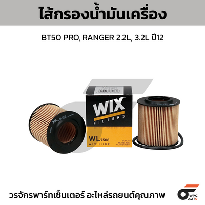 WIX ไส้กรองน้ำมันเครื่อง BT50 PRO, RANGER 2.2L, 3.2L ปี12