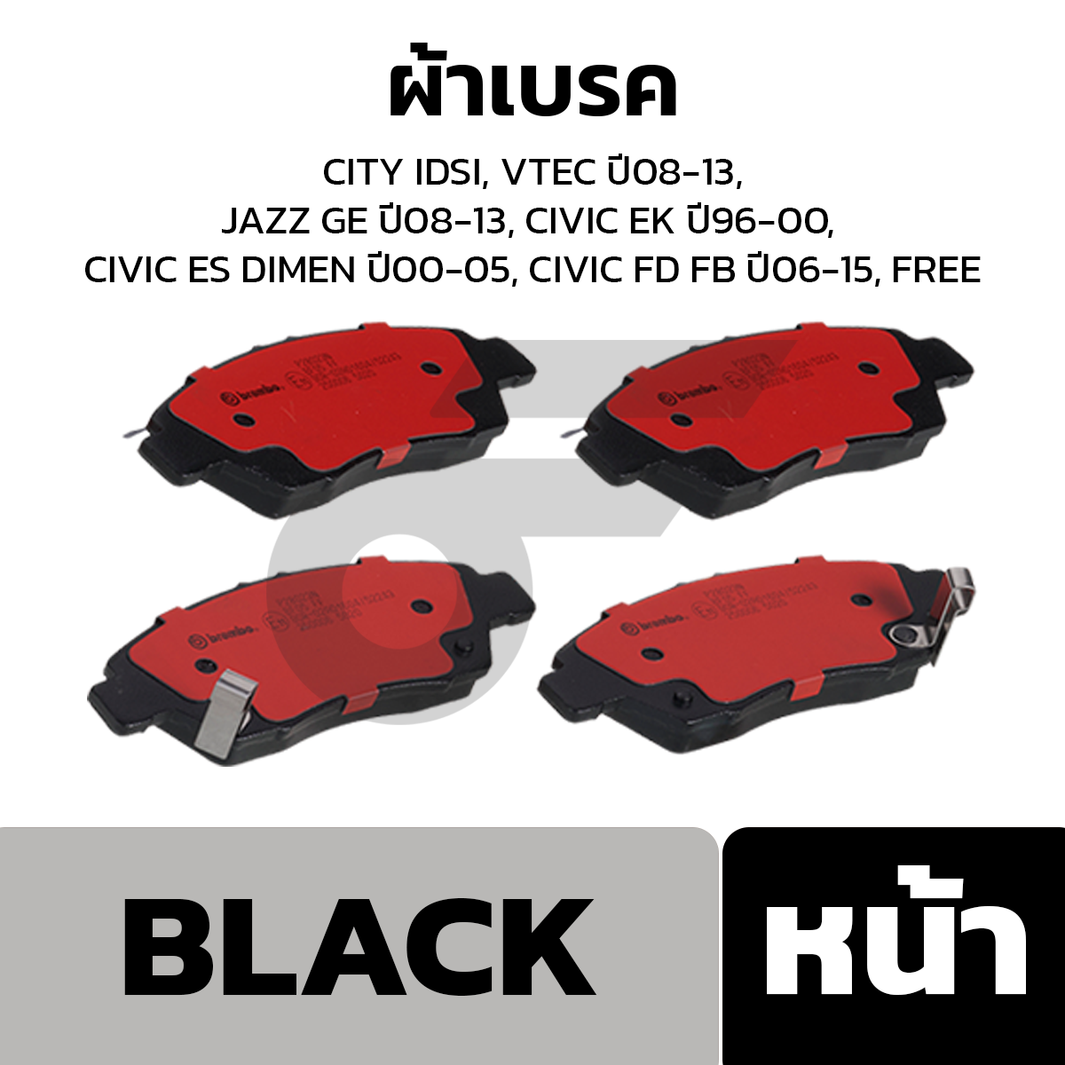 BREMBO ผ้าเบรค CITY IDSI, VTEC ปี08-13, JAZZ GE ปี08-13, CIVIC EK ปี96-00, CIVIC ES DIMEN ปี00-05, CIVIC FD FB ปี06-15, FREE