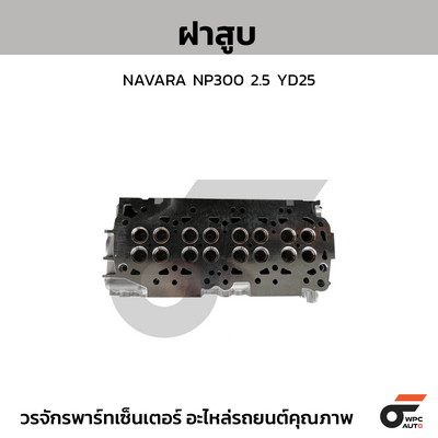 CTEC ฝาสูบ NAVARA NP300 2.5 YD25