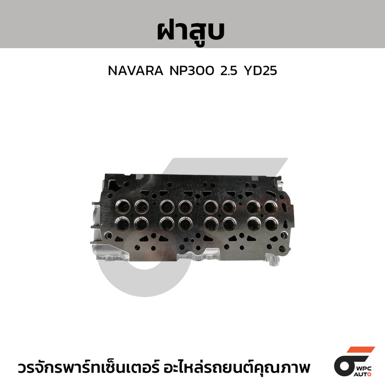 CTEC ฝาสูบ NAVARA NP300 2.5 YD25