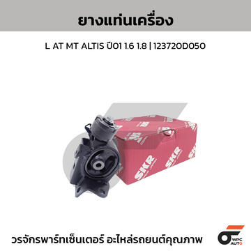 SKR ยางแท่นเครื่อง L AT MT ALTIS ปี01 1.6 1.8 | 123720D050