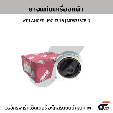 SKR ยางแท่นเครื่องหน้า AT LANCER ปี97-13 1.6 | MR333578IN