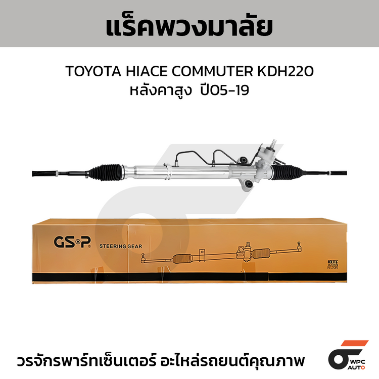 GSP แร็คพวงมาลัย HIACE COMMUTER KDH220 หลังคาสูง  ปี05-19