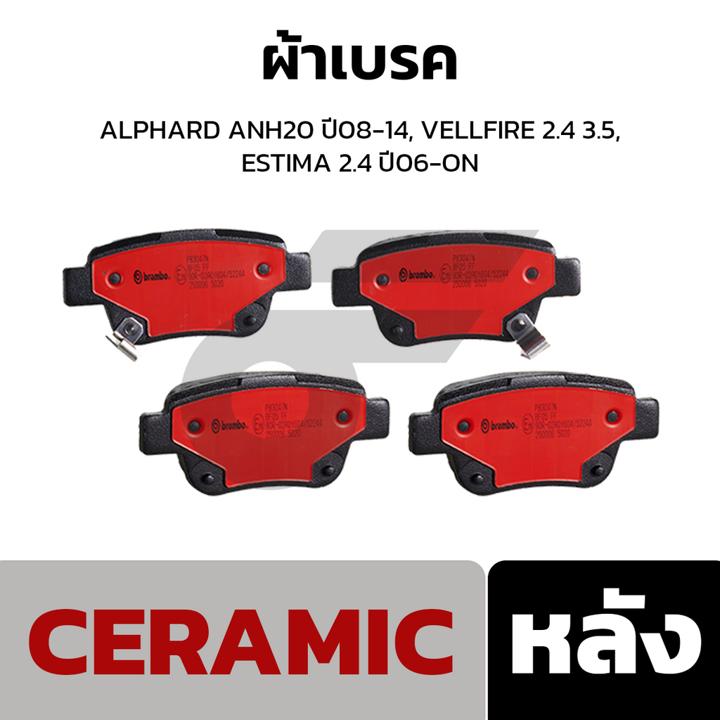 BREMBO ผ้าเบรคหลัง ALPHARD ANH20 ปี08-14, VELLFIRE 2.4 3.5, ESTIMA 2.4 ปี06-ON